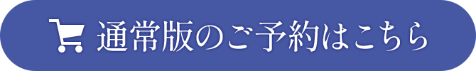 通常版のご予約はこちら