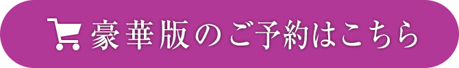 初回版のご予約はこちら