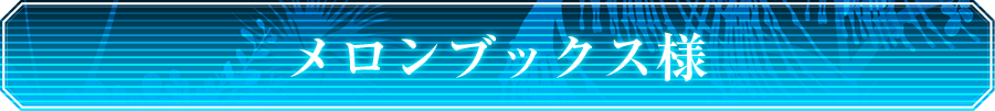 メロンブックス様