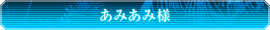 あみあみ様