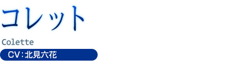 コレット CV:北見六花
